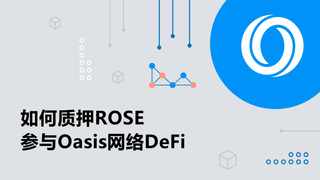 视频 | 如何质押ROSE参与Oasis网络DeFi?