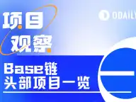 5天TVL暴涨10亿美元，挖掘Base生态头部项目财富机遇