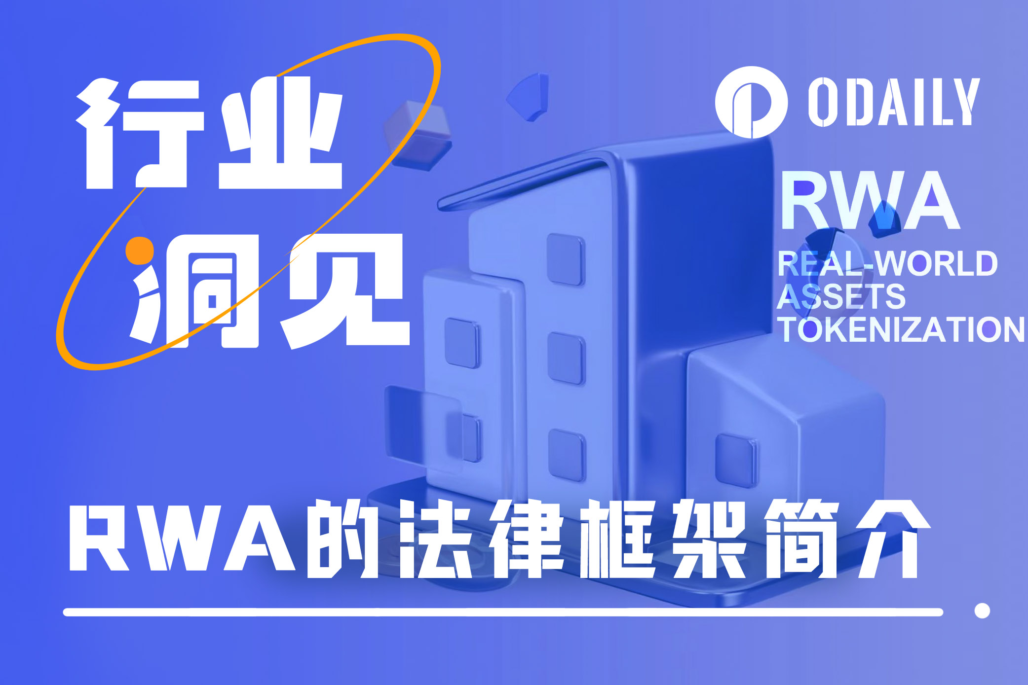 从法律专业视角，厘清RWA未来发展机会