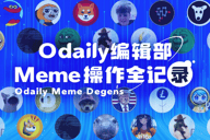 Odaily编辑部Meme操作全记录（12月4日）