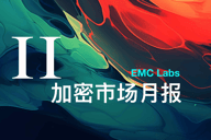 EMC Labs 11月报告：BTC直逼10万美元，汹涌流动性再启加密牛市