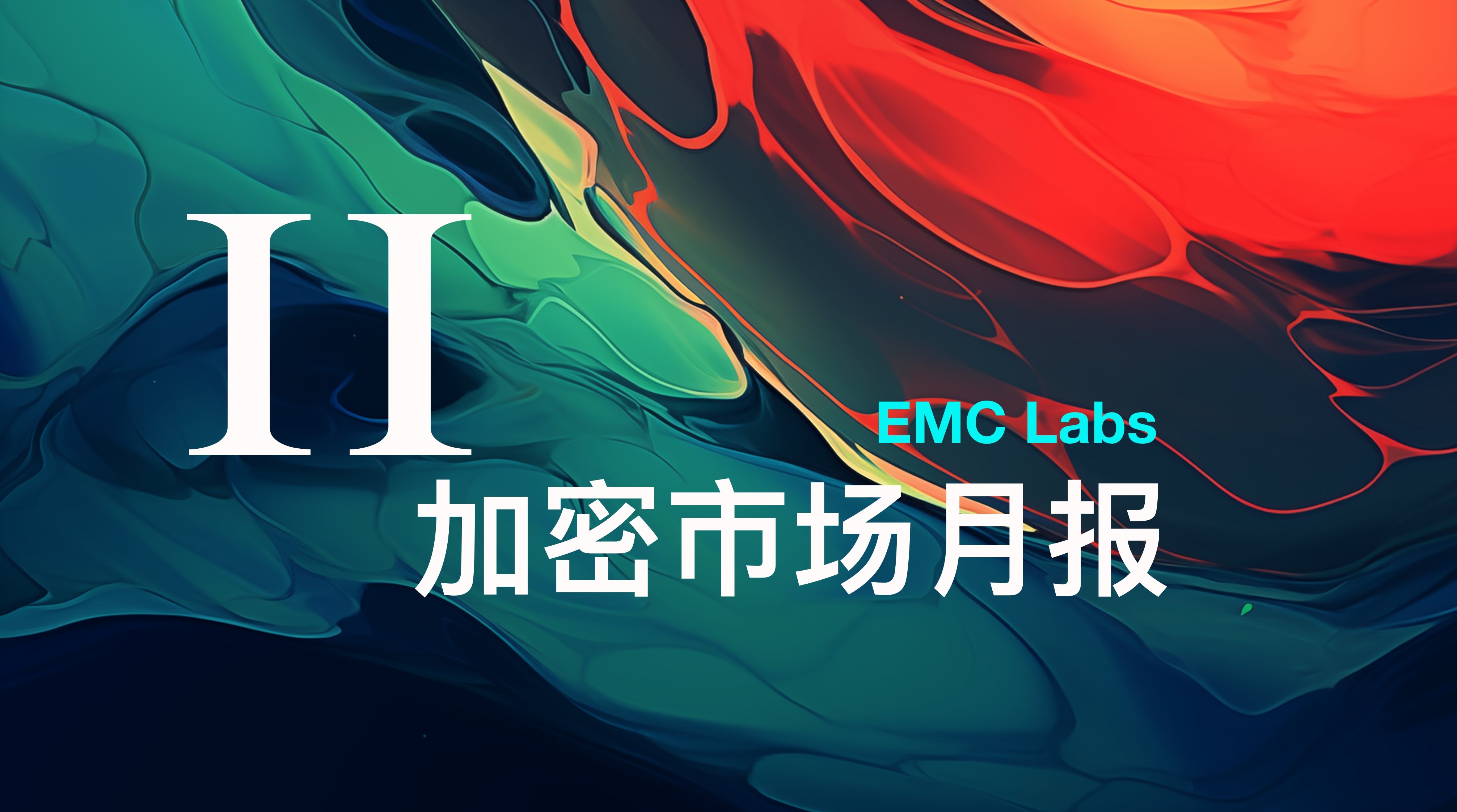 EMC Labs 11月报告：BTC直逼10万美元，汹涌流动性再启加密牛市