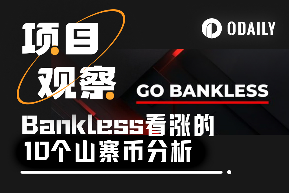 山寨季牛市启动，Bankless未来三个月看涨这10个代币