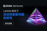 Gate Ventures研究洞察：​​Layer2 时代下，流动性割裂问题的研究