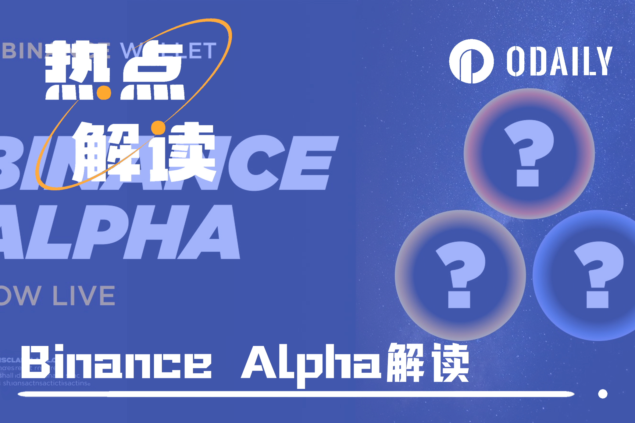 Binance Alpha第二期揭晓，一文速览各项目业务与最新进展