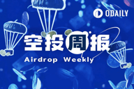 空投周报 | 参与币安Launchpool获BIO空投活动截止1月2日；Tensor开放第四季奖励查询（12.23-12.29）