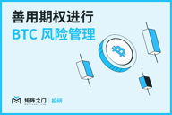 Matrixport投研：善用期权进行BTC风险管理