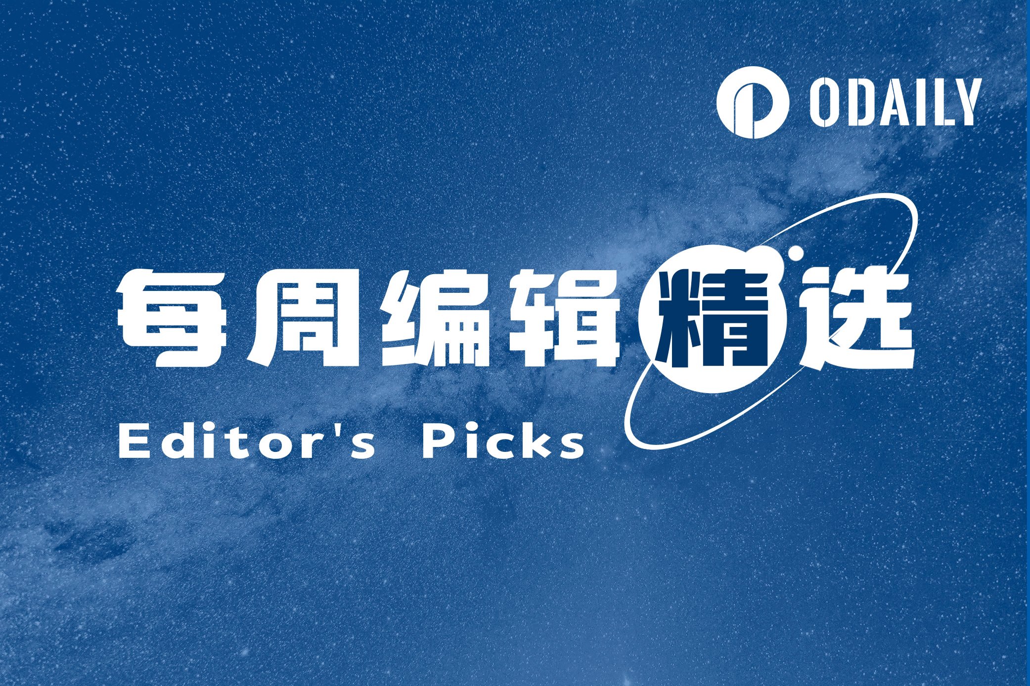 每周编辑精选 Weekly Editor's Picks（0104-0110）