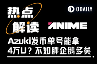 Azuki发币单号能拿4万美元？Hyperliquid、Kaito社区坐收渔利