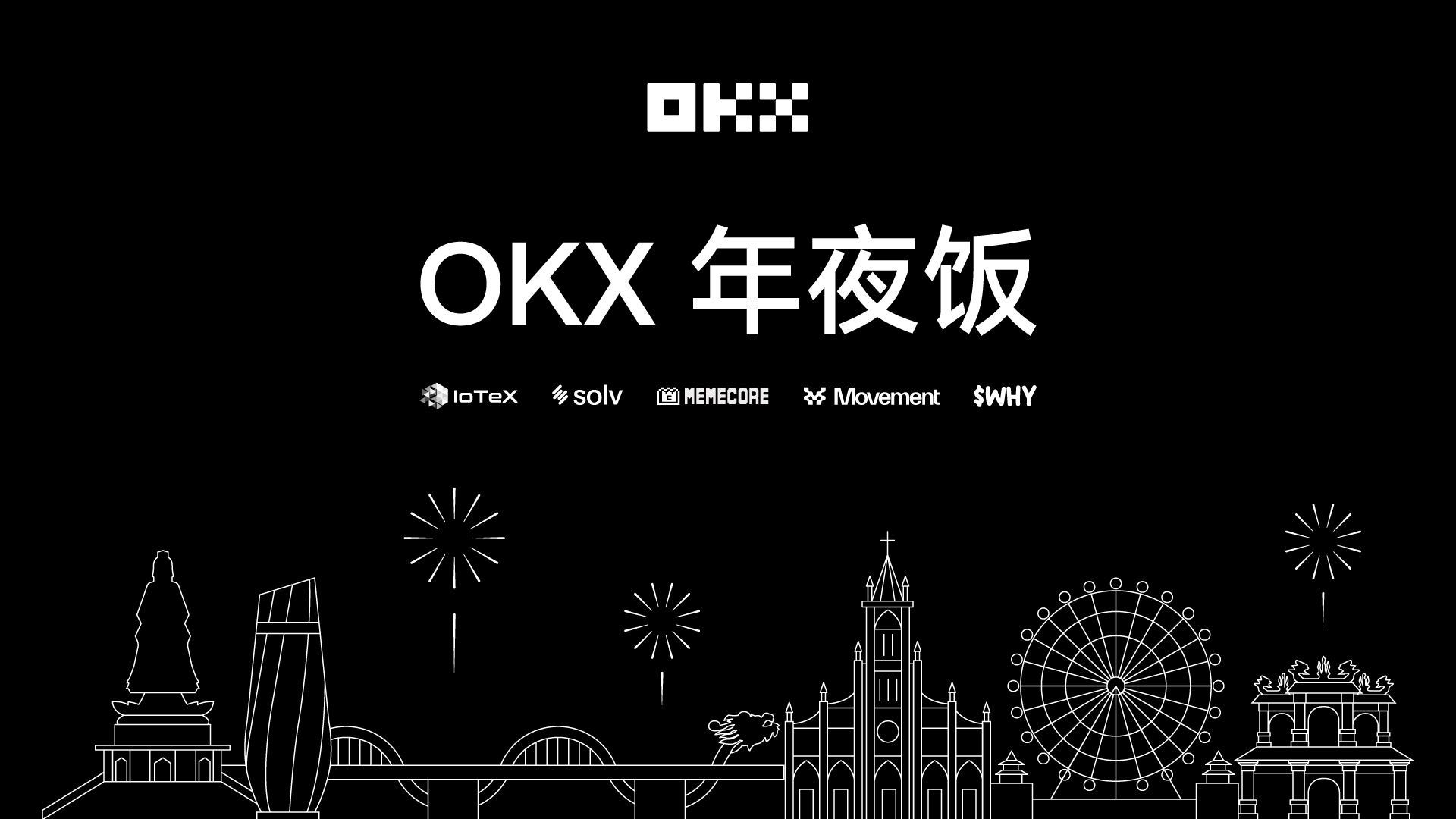 OKX Star：2025年专注产品，信仰行业，建设者共赢