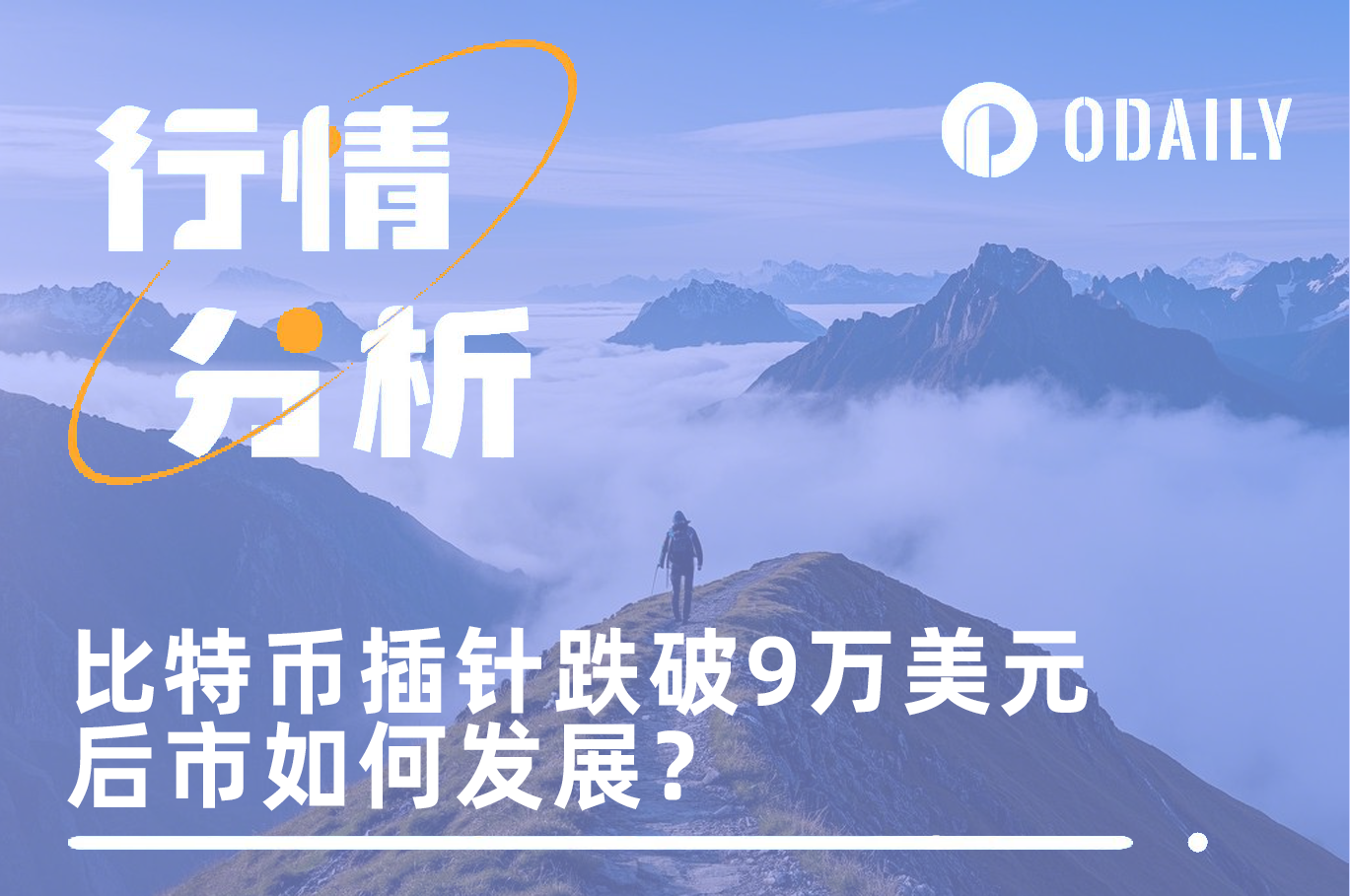 BTC插针跌破9万美元后大幅反弹，利空结束还是熊市序幕？