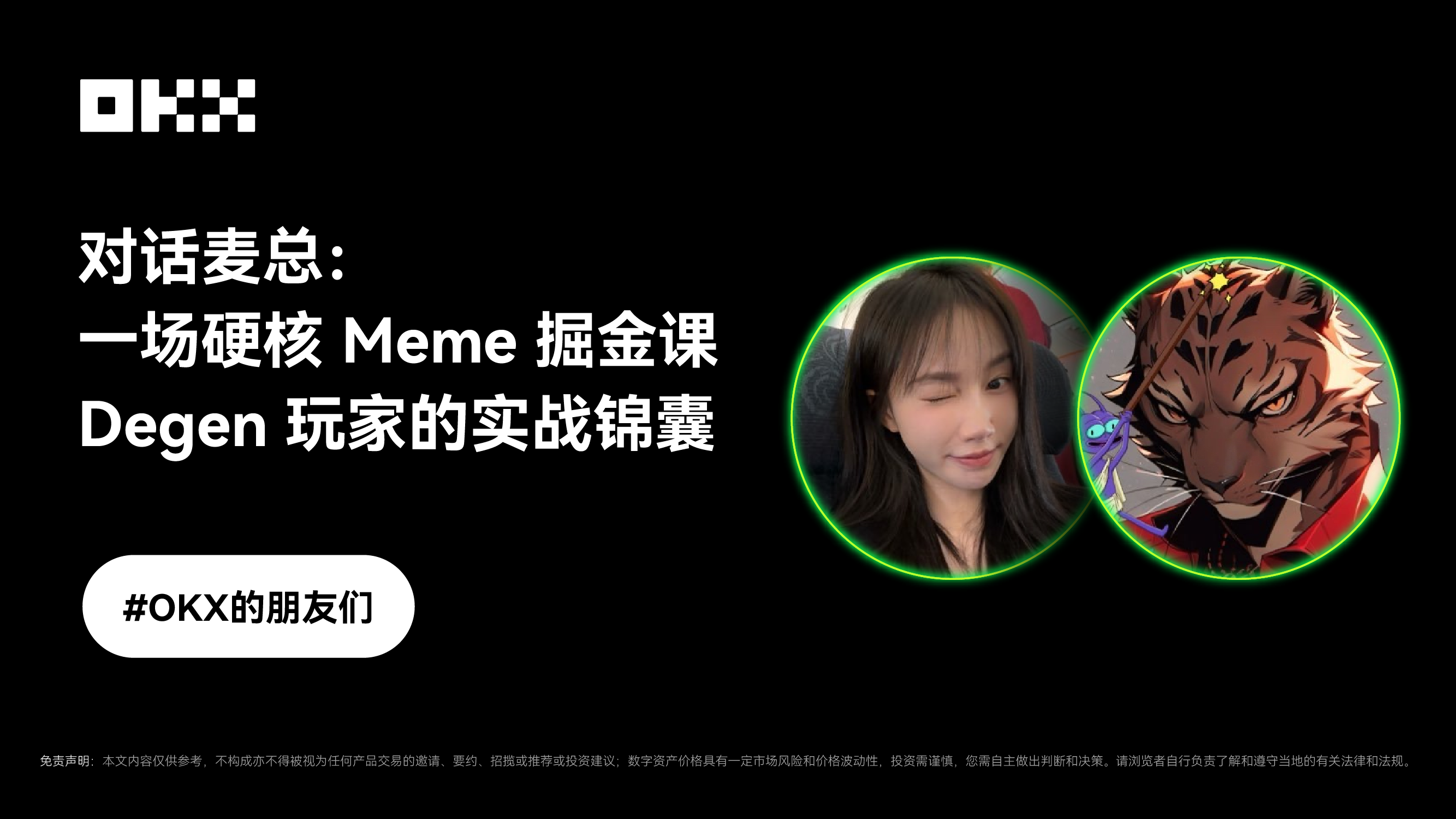 对话麦总：一场硬核Meme掘金课——Degen玩家的实战锦囊｜OKX 的朋友们第六期