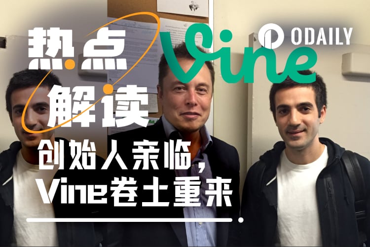 创始人发币速通2亿美元，马斯克旗下短视频Vine卷土重来