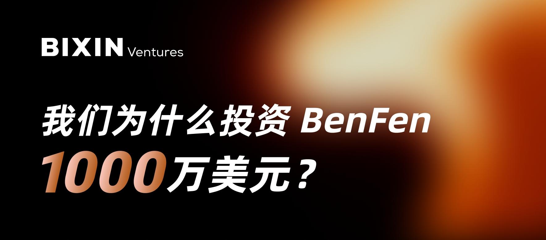 Bixin Ventures:我们为什么投资BenFen 1000万美元