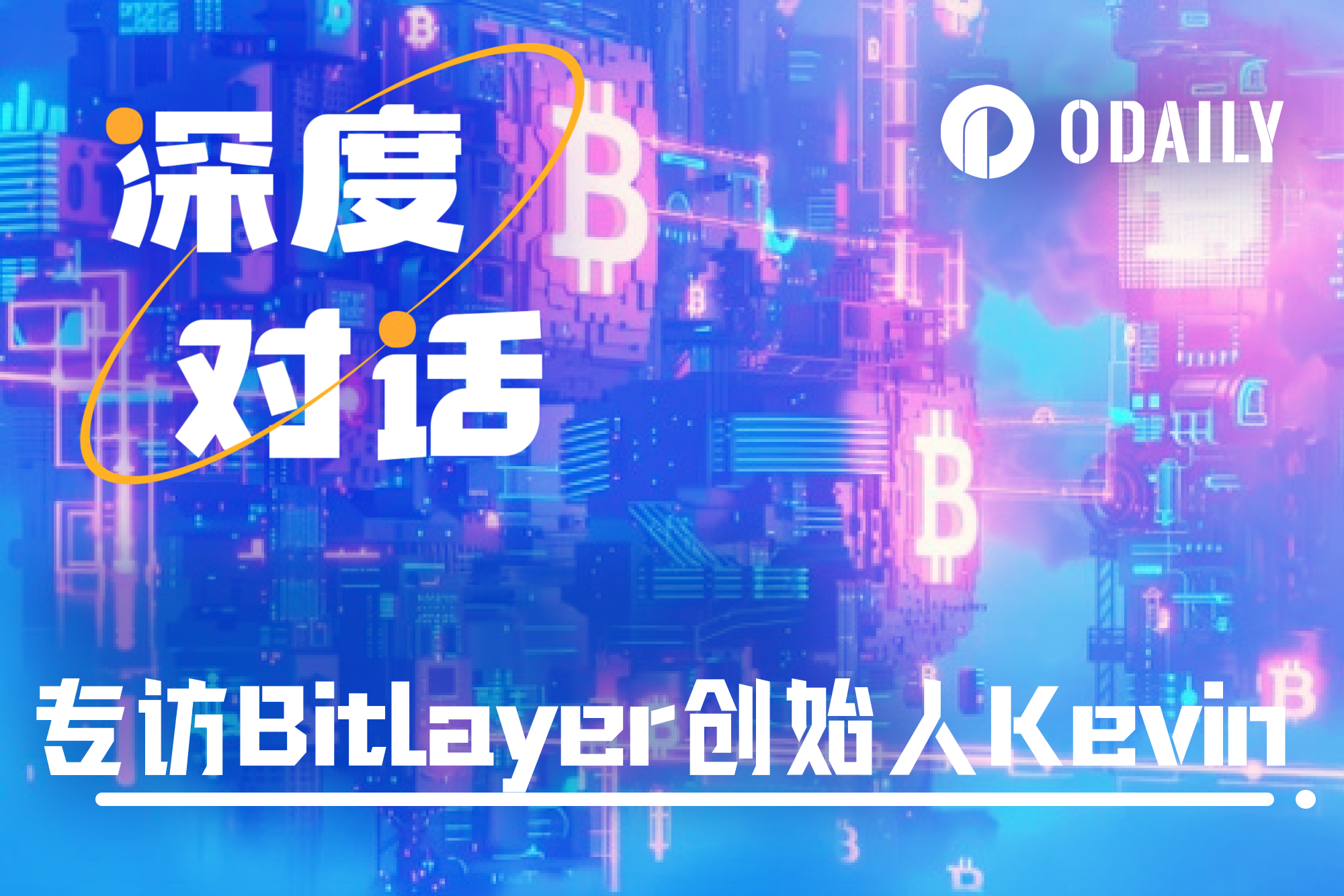 专访Bitlayer联合创始人Kevin：开创比特币可编程未来