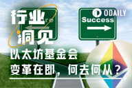 Vitalik打响“EF改革第一枪”，以太坊基金会走向何方？