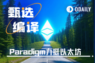 Paradigm力挺以太坊：更新迭代是以太坊发展的基石