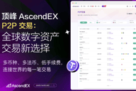 顶峰（AscendEX）推出P2P交易服务