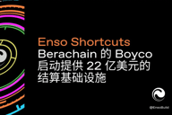 Enso Shortcuts Berachain的Boyco启动提供22亿美元的结算基础设施