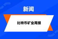 HashWhale BTC矿业周报 | 比特币挖矿成本约为2.6-2.8万美元（1.20-1.26）