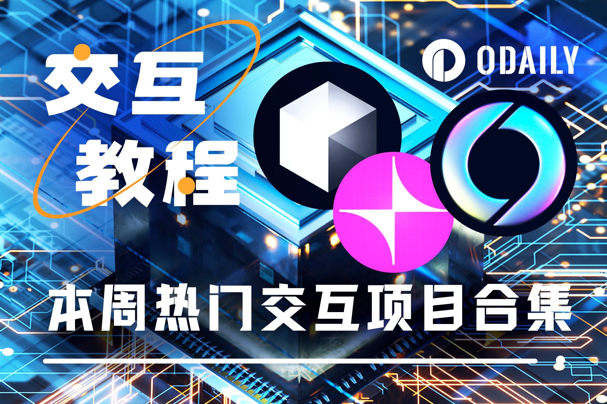 本周精选交互项目：Nexus挖矿、Unichain主网、Soneium新Galxe任务