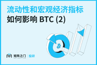 Matrixport投研：流动性和宏观经济指标如何影响BTC（2）