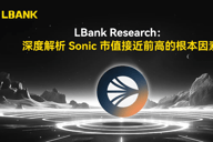 深度解析Sonic市值接近前高的根本因素