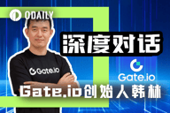 Odaily专访Gate.io创始人韩林：今年合约板块目标是市占率10%