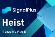 SignalPlus宏观分析特别版：Heist