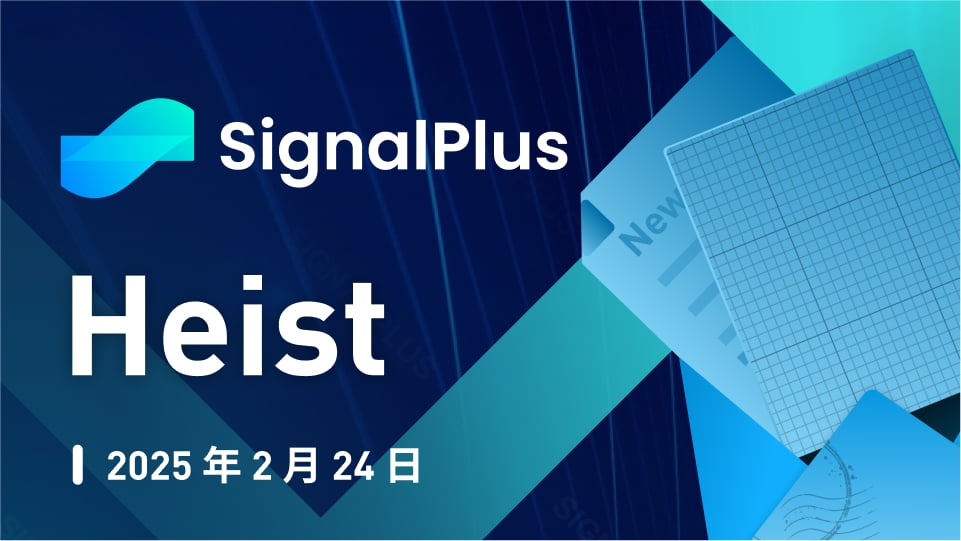 SignalPlus宏观分析特别版：Heist