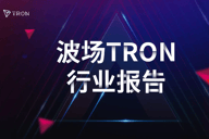 波场TRON行业周报：Bybit被盗引发「黑天鹅」，全链VM协议引资本关注