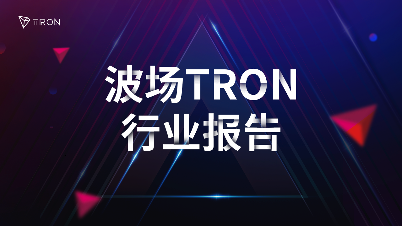 波场TRON行业周报：Bybit被盗引发「黑天鹅」，全链VM协议引资本关注