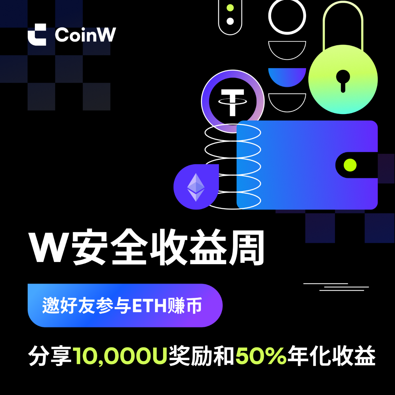 CoinW币赢强化安全体系，开启安全周高收益赚币计划 