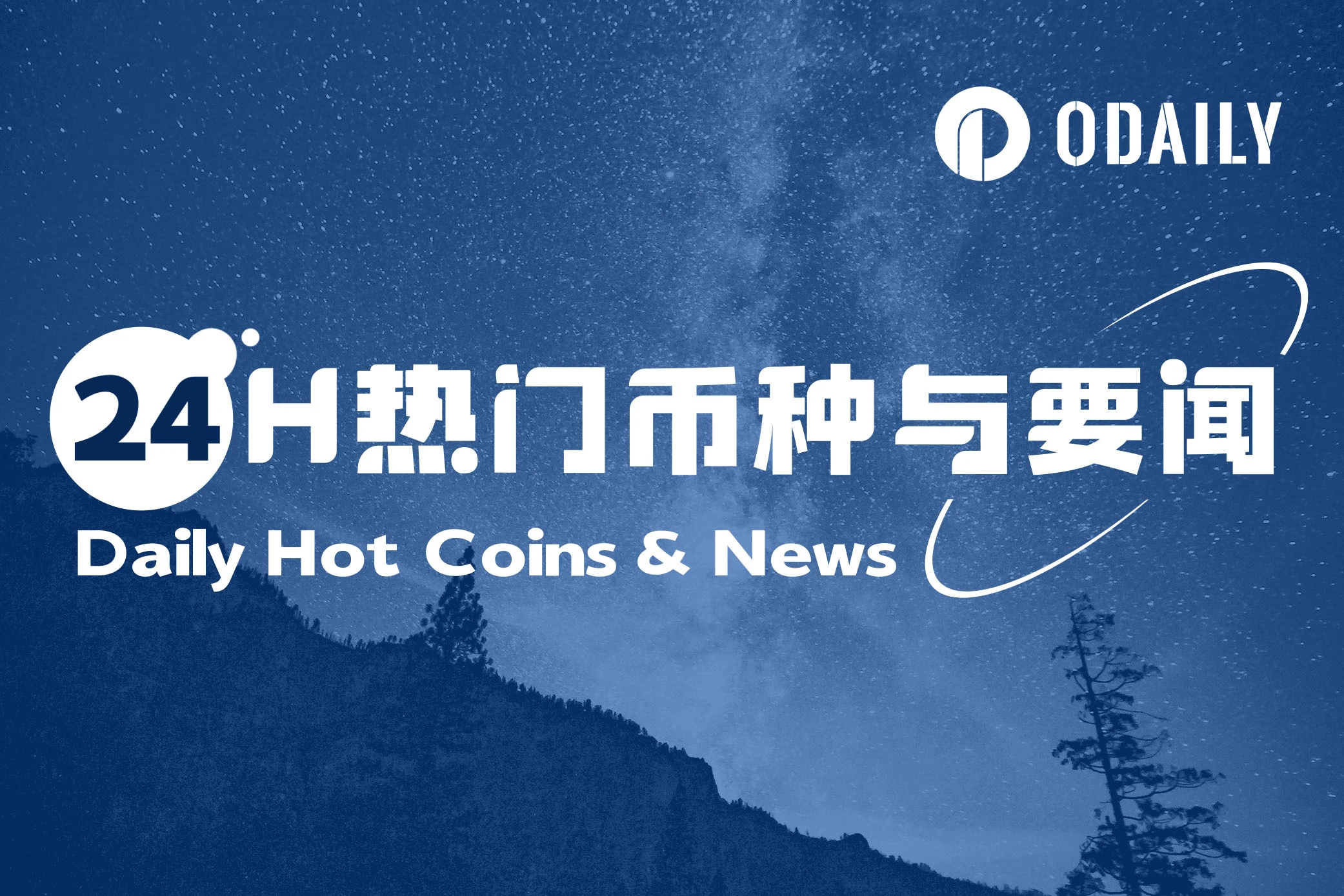 24H热门币种与要闻 | 币安Pre Market推出涨停板机制测试；Babylon空投注册现已开启（2.26）