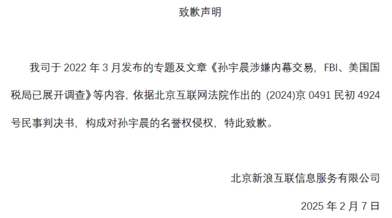 孙宇晨诉新浪网侵犯名誉权案胜诉并获公开致歉