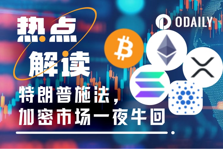 加密市场V型反转：“特朗普效应”再显威，力挺XRP、SOL、ADA成为加密储备核心