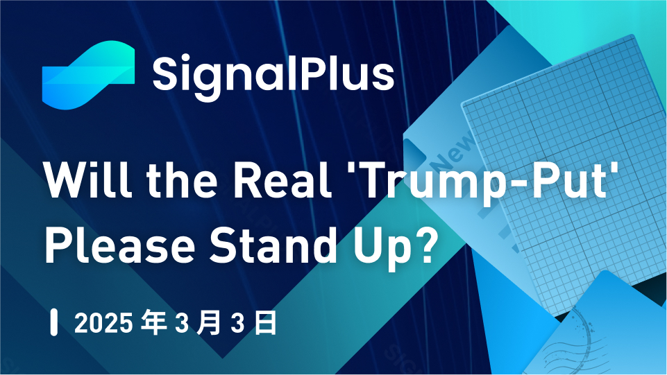 SignalPlus宏观分析特别版：Will the Real 'Trump-Put' Please Stand Up?