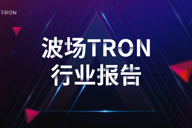 波场TRON行业周报：特朗普发言逆转跌势，LRT板块融资火热