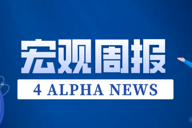 4 Alpha宏观周报：滞涨还是衰退，市场在交易什么？