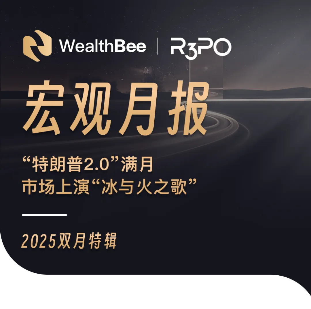 WealthBee 2025双月特辑：“特朗普2.0”满月，市场上演“冰与火之歌”