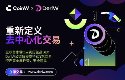 去中心化衍生品交易平台DeriW正式上线，打造零成本交易生态