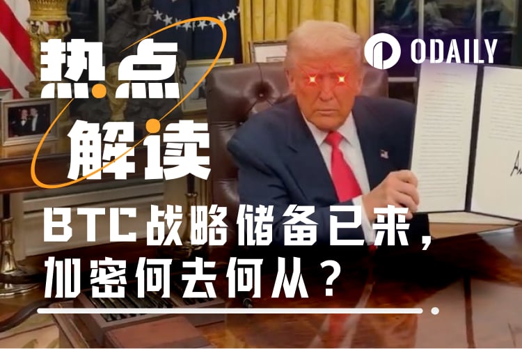 特朗普如约建立BTC战略储备，但资金来源纯靠罚没？