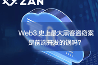 Web3史上最大黑客盗窃案是前端开发的锅吗？