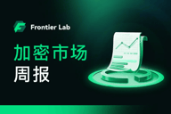 加密市场情绪低迷：稳定币增长显资金回流｜Frontier Lab加密市场周报