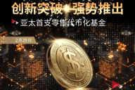 Web3律师详解：亚太首支零售代币化基金