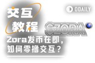 带你5分钟交互即将发币的Zora