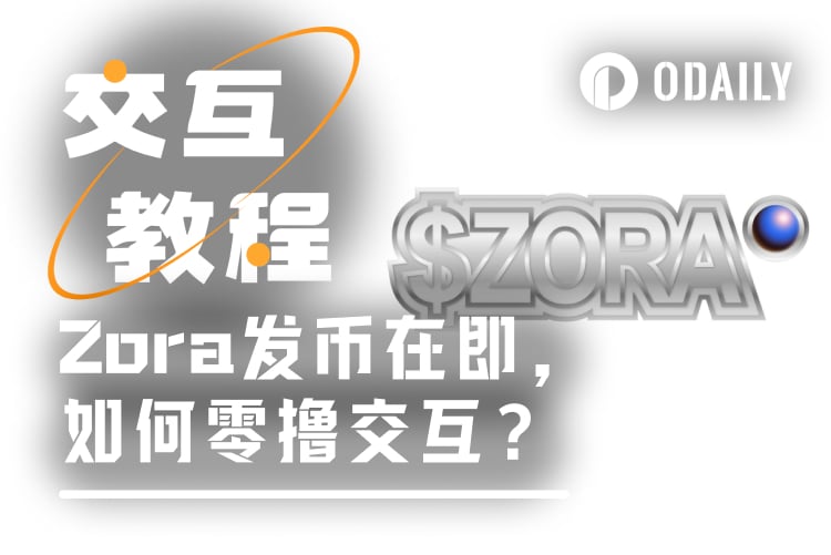 带你5分钟交互即将发币的Zora