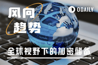 加密储备一览：从萨尔瓦多孤注一掷到中美数字主权对决