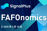 SignalPlus宏观分析特别版：FAFOnomics