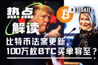 新版比特币法案提交，100万枚BTC买盘还在路上？